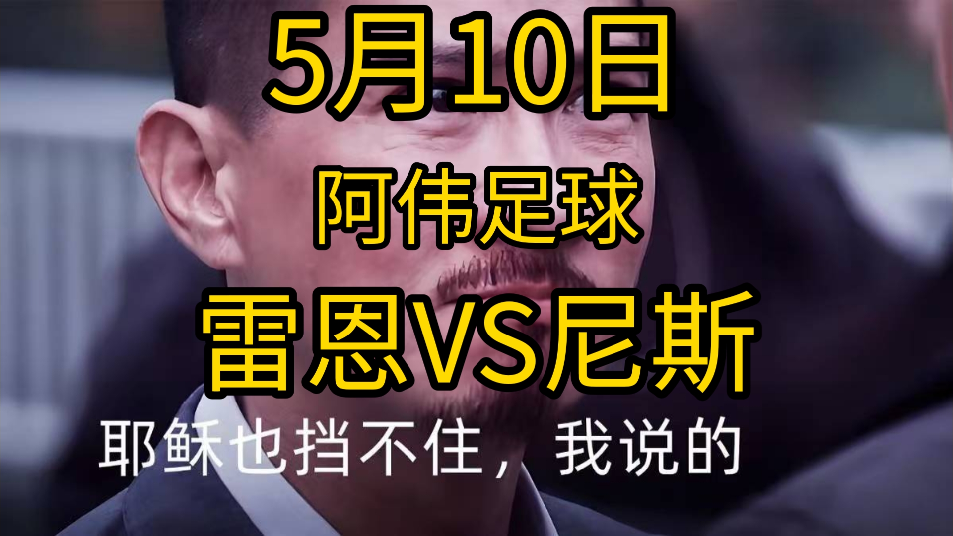雷恩客场取胜尼斯，豪取客场三分的简单介绍